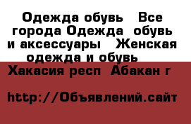 Одежда,обувь - Все города Одежда, обувь и аксессуары » Женская одежда и обувь   . Хакасия респ.,Абакан г.